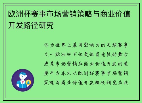 欧洲杯赛事市场营销策略与商业价值开发路径研究 欧洲杯赛事市场营销策略与商业价值开发路径研究