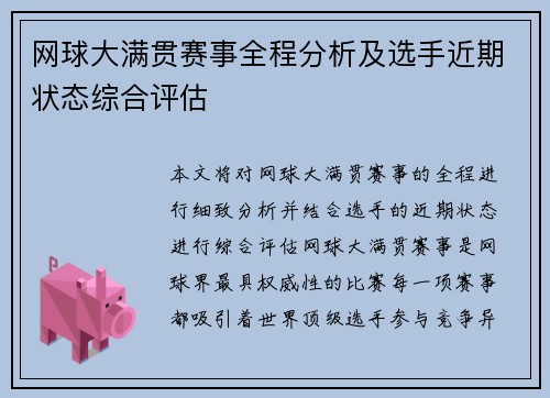 网球大满贯赛事全程分析及选手近期状态综合评估 网球大满贯赛事全程分析及选手近期状态综合评估