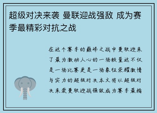 超级对决来袭 曼联迎战强敌 成为赛季最精彩对抗之战