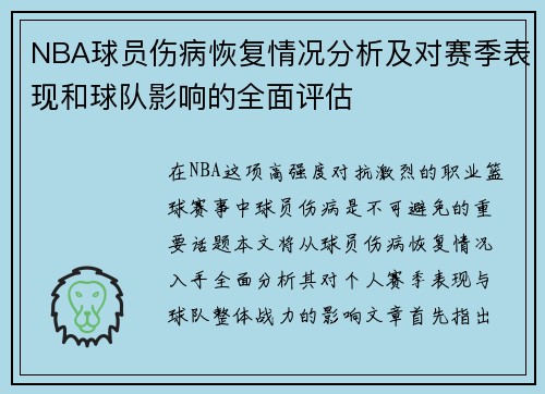 NBA球员伤病恢复情况分析及对赛季表现和球队影响的全面评估 NBA球员伤病恢复情况分析及对赛季表现和球队影响的全面评估
