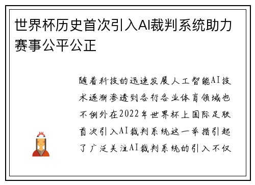 世界杯历史首次引入AI裁判系统助力赛事公平公正 世界杯历史首次引入AI裁判系统助力赛事公平公正