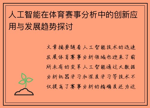 人工智能在体育赛事分析中的创新应用与发展趋势探讨 人工智能在体育赛事分析中的创新应用与发展趋势探讨
