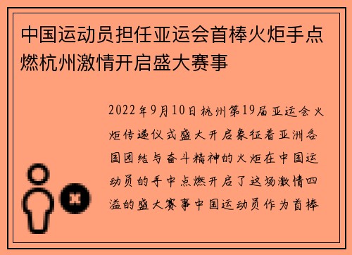 中国运动员担任亚运会首棒火炬手点燃杭州激情开启盛大赛事 中国运动员担任亚运会首棒火炬手点燃杭州激情开启盛大赛事