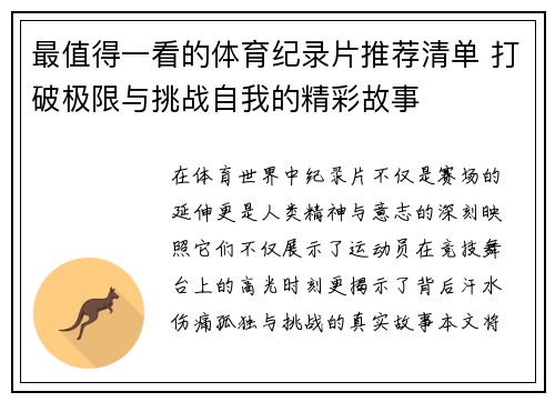 最值得一看的体育纪录片推荐清单 打破极限与挑战自我的精彩故事 最值得一看的体育纪录片推荐清单 打破极限与挑战自我的精彩故事