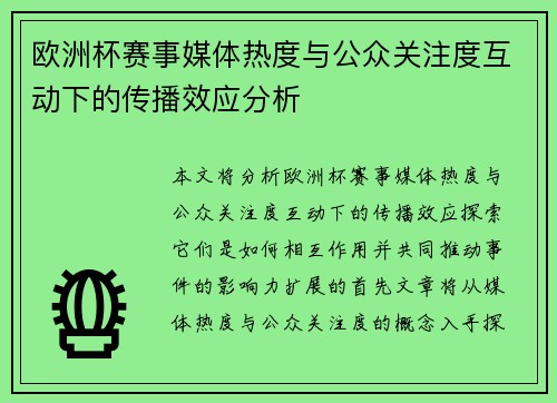 欧洲杯赛事媒体热度与公众关注度互动下的传播效应分析 欧洲杯赛事媒体热度与公众关注度互动下的传播效应分析