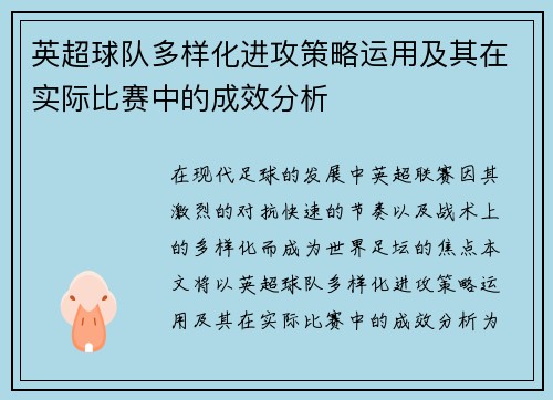 英超球队多样化进攻策略运用及其在实际比赛中的成效分析 英超球队多样化进攻策略运用及其在实际比赛中的成效分析