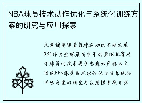 NBA球员技术动作优化与系统化训练方案的研究与应用探索 NBA球员技术动作优化与系统化训练方案的研究与应用探索