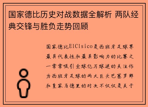 国家德比历史对战数据全解析 两队经典交锋与胜负走势回顾