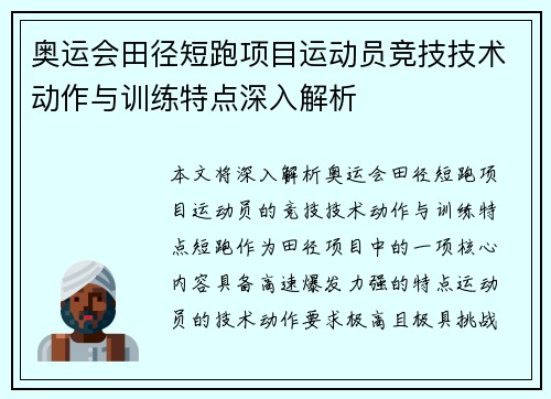 奥运会田径短跑项目运动员竞技技术动作与训练特点深入解析