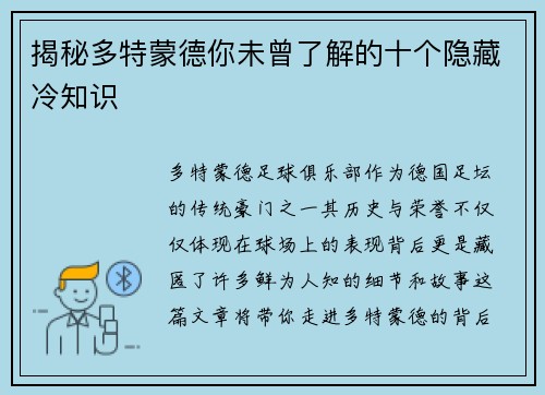 揭秘多特蒙德你未曾了解的十个隐藏冷知识