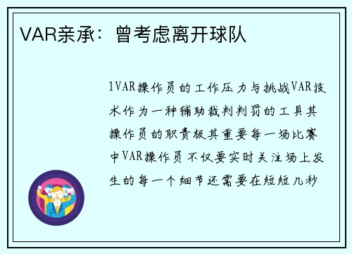 VAR亲承：曾考虑离开球队