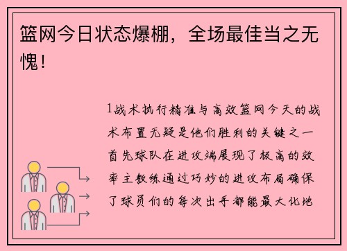 篮网今日状态爆棚，全场最佳当之无愧！