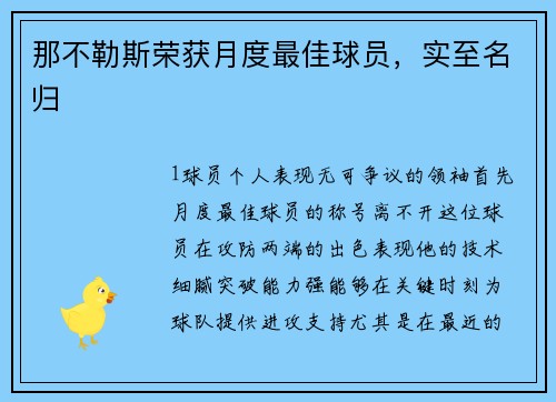 那不勒斯荣获月度最佳球员，实至名归
