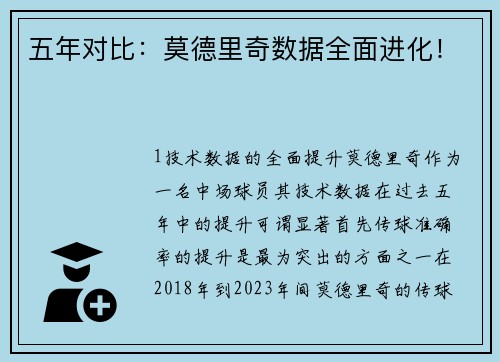 五年对比：莫德里奇数据全面进化！