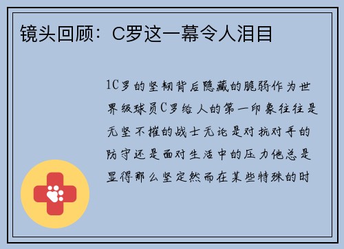 镜头回顾：C罗这一幕令人泪目