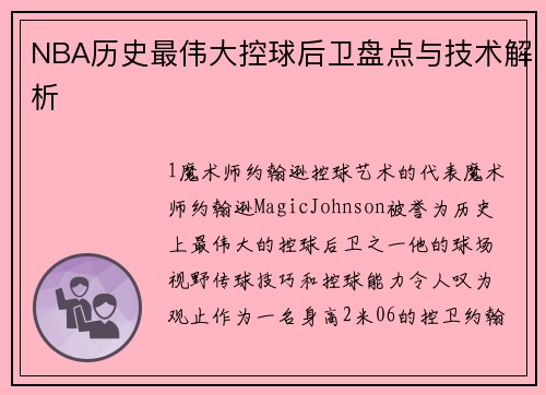 NBA历史最伟大控球后卫盘点与技术解析