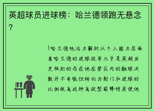英超球员进球榜：哈兰德领跑无悬念？