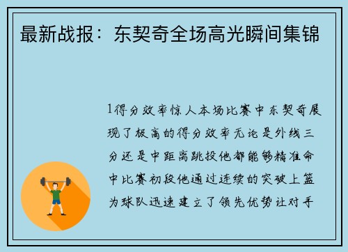 最新战报：东契奇全场高光瞬间集锦