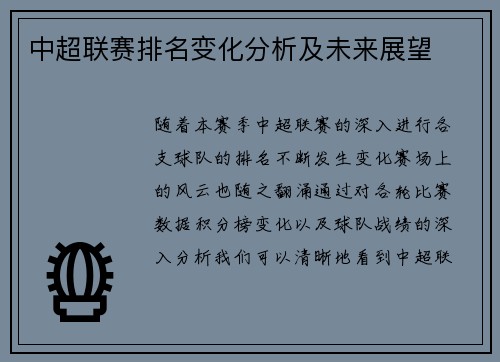 中超联赛排名变化分析及未来展望