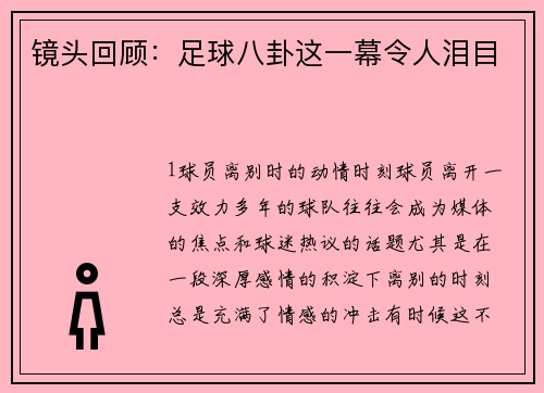 镜头回顾：足球八卦这一幕令人泪目