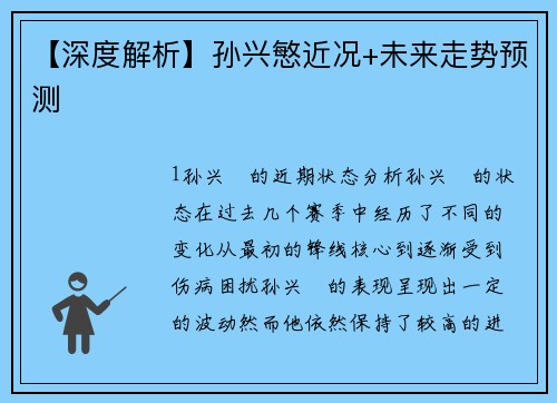 【深度解析】孙兴慜近况+未来走势预测