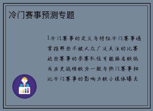 冷门赛事预测专题