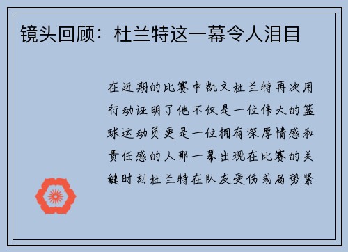 镜头回顾：杜兰特这一幕令人泪目