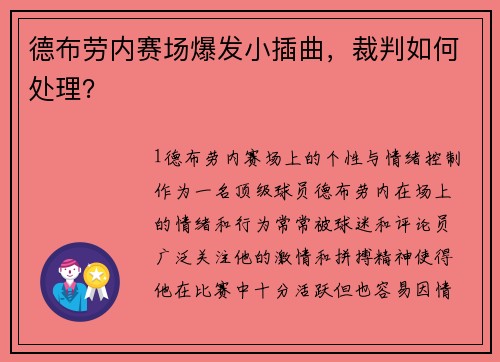 德布劳内赛场爆发小插曲，裁判如何处理？
