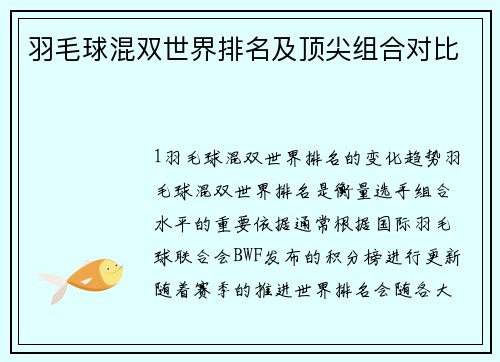 羽毛球混双世界排名及顶尖组合对比