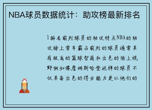 NBA球员数据统计：助攻榜最新排名