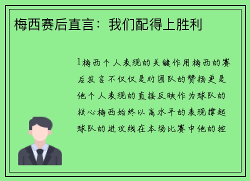 梅西赛后直言：我们配得上胜利