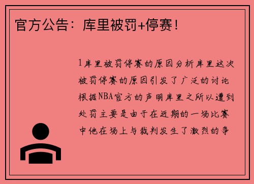 官方公告：库里被罚+停赛！