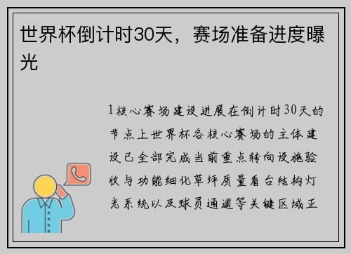 世界杯倒计时30天，赛场准备进度曝光