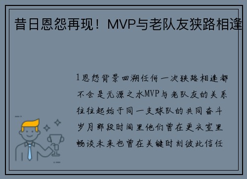 昔日恩怨再现！MVP与老队友狭路相逢