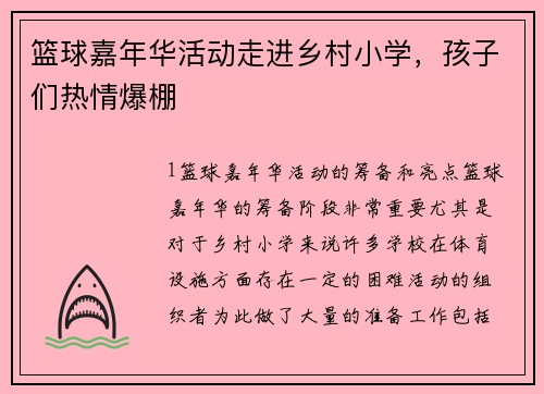 篮球嘉年华活动走进乡村小学，孩子们热情爆棚