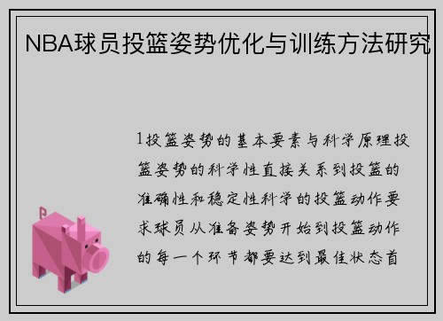 NBA球员投篮姿势优化与训练方法研究