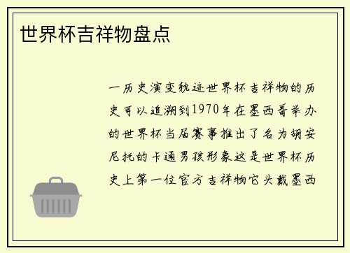 世界杯吉祥物盘点