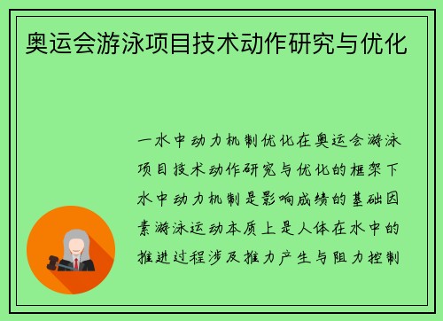 奥运会游泳项目技术动作研究与优化