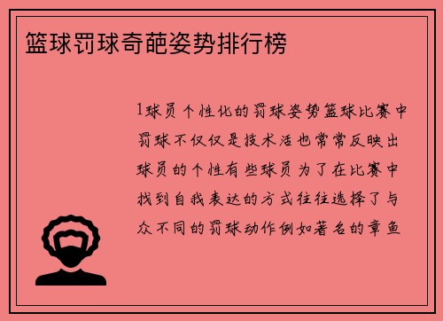 篮球罚球奇葩姿势排行榜