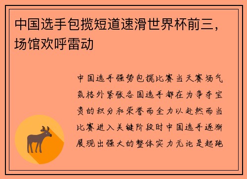 中国选手包揽短道速滑世界杯前三，场馆欢呼雷动
