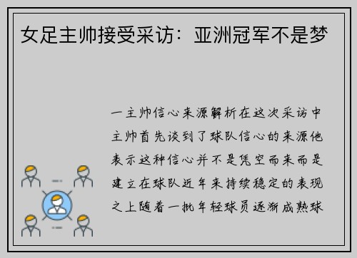 女足主帅接受采访：亚洲冠军不是梦