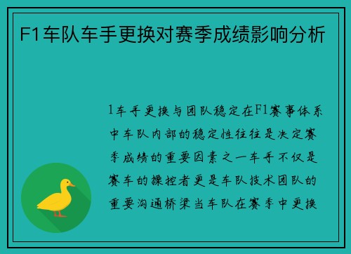 F1车队车手更换对赛季成绩影响分析