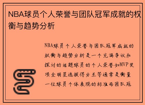 NBA球员个人荣誉与团队冠军成就的权衡与趋势分析