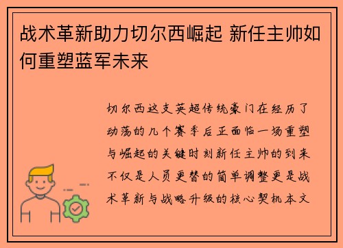 战术革新助力切尔西崛起 新任主帅如何重塑蓝军未来