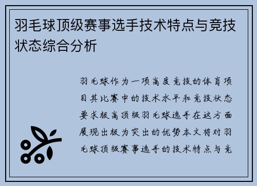 羽毛球顶级赛事选手技术特点与竞技状态综合分析