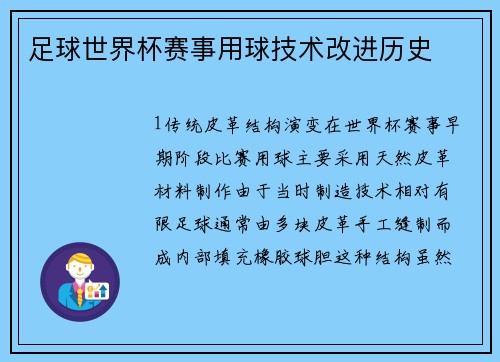 足球世界杯赛事用球技术改进历史