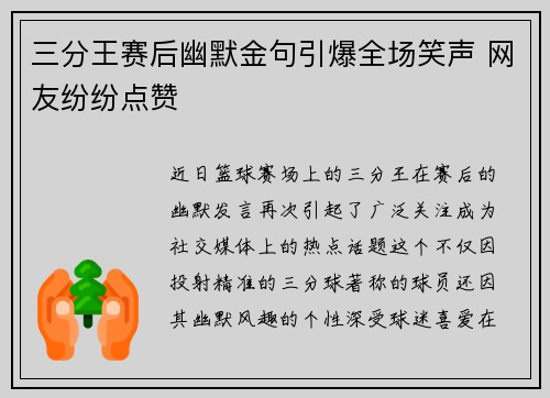 三分王赛后幽默金句引爆全场笑声 网友纷纷点赞
