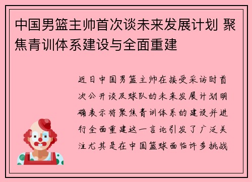 中国男篮主帅首次谈未来发展计划 聚焦青训体系建设与全面重建