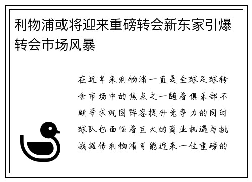 利物浦或将迎来重磅转会新东家引爆转会市场风暴