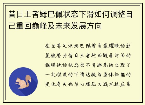 昔日王者姆巴佩状态下滑如何调整自己重回巅峰及未来发展方向